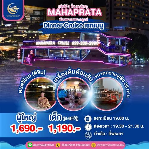 Mahaprata cruise  (มหาเภตราครุยส์)**คอร์สเมนู**