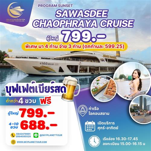 Sawasdee chaophraya cruise    (Sunset 16.45-18.00 น)  เสาร์ อาทิตย์