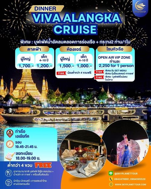 โปรลอยกระทง VIVA ALANGKA CRUISE 