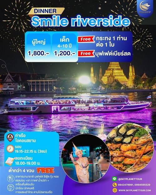 โปรลอยกระทง SMILE RIVERSIDE 