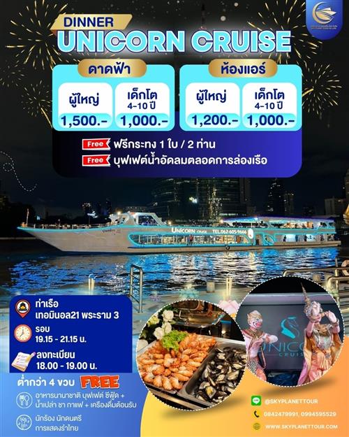 โปรลอยกระทง UNICORN CRUISE