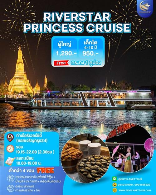 โปรลอยกระทง 67  Riverstra princess cruise *