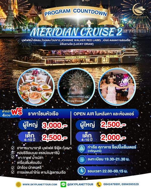 รอบ OVERNIGHT 31/12/2567 MERIDIAN CRUISE 2 