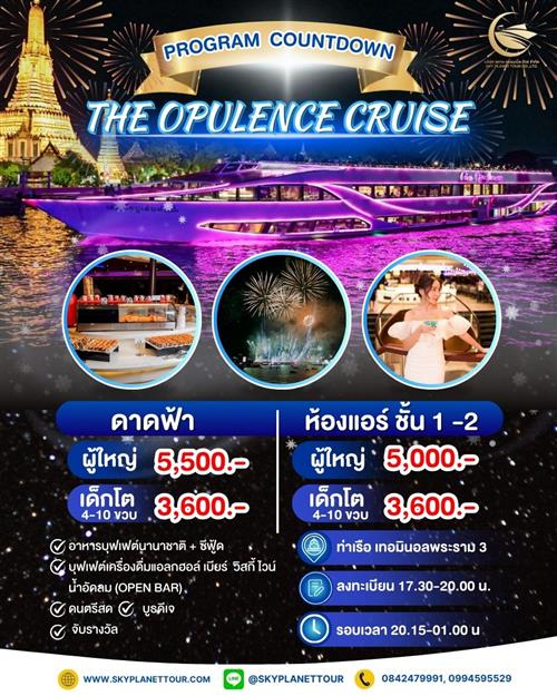 รอบOVERNIGHT (31/12/67) THE OPULENCE CRUISE 