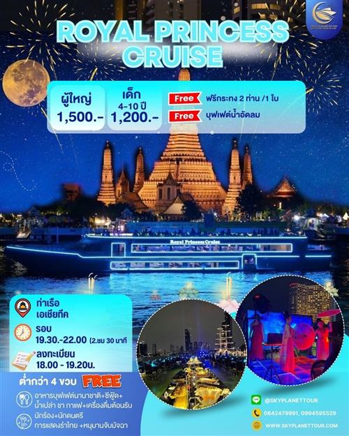 โปรลอยกระทง ROYAL PRINCESS CRUISE