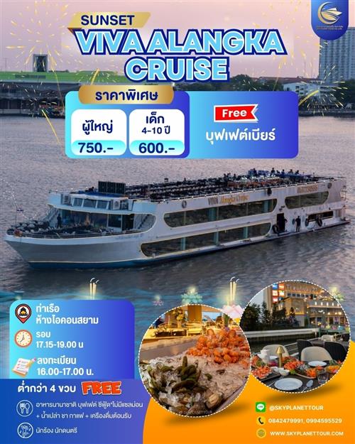 โปรลอยกระทง VIVA ALANGKA CRUISE