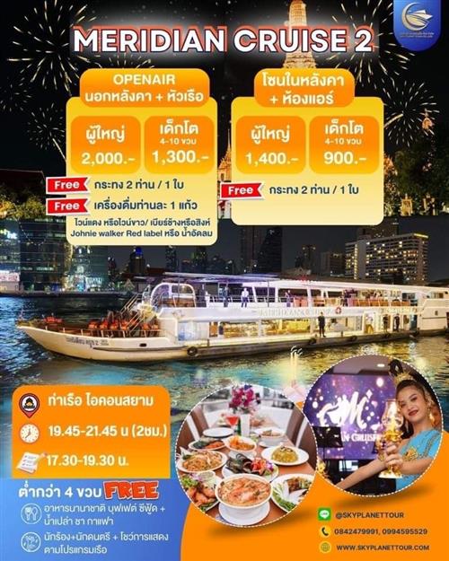 โปรลอยกระทง Meridian Cruise 2 