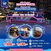 Mahaprata cruise  (มหาเภตราครุยส์)**คอร์สเมนู**