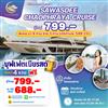 Sawasdee chaophraya cruise    (Sunset 16.45-18.00 น)  เสาร์ อาทิตย์