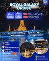 โปรลอยกระทง ROYAL GALAXY CRUISE