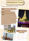 Mahaprata cruise  (มหาเภตราครุยส์)**คอร์สเมนู**